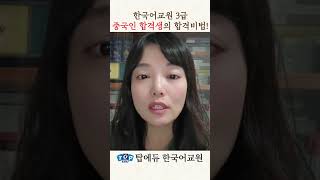 한국어교원3급 중국인 합격생의 한국어교원능력검정시험 합격비법은 [upl. by Mollee]