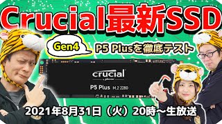 Crucial最新Gen4 SSDが登場！Gen4 Gen3の違いとは？ジサトラが解決SP [upl. by Yuji]