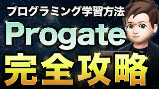 【初心者必見】Progateの本当に正しい学習方法【プログラミング入門】 [upl. by Saihtam]