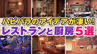 【あつ森】ハッピーホームパラダイスのレストランと厨房の内装レイアウト5選！ [upl. by Aitnyc]