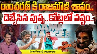 దెబ్బేసిన పుష్పరాంచరణ్ కి కోట్లలో నష్టం  Ram Charan Shocked About Pushpa2 Movie  Red Tv News [upl. by Yhtimit788]