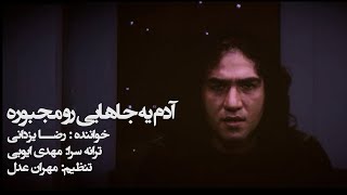 Reza Yazdani  Adam Ye Jahaiee Ro Majbooreh Official Video  رضا یزدانی  آدم یه جاهایی رو مجبوره [upl. by Calley49]