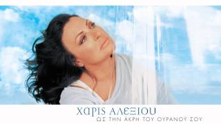 Χάρις Αλεξίου  Το κύμα  Official Audio Release [upl. by Enimrac53]