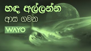 හඳ අල්ලන්න ආස ගමන  Lyrics  Handa Allanna Asa Gamana  WAYO  adhimathra  අධිමාත්‍රා [upl. by Ecinna]