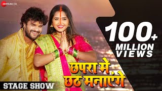 छपरा मे छठ मनाएंगे Chhapra Chhat Manayenge  Stage Show  Khesari Lal Yadav amp Kajal Raghwani [upl. by Adnilec]