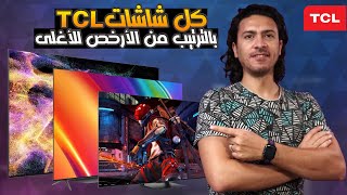 شاشات TCL بالترتيب من الأفضل للأسوأ 🔥 و الفرق بين موديلات شاشات TCL [upl. by Shae651]