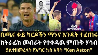 በእግር ኳስ ታሪክ ቢጫና ቀይ ካርዶችን ማንና እንዴት ተፈጠሩ ከትራፊክ መብራት የተቀዳዉ ምጡቅ ሃሳብ ያልተዘመረለት የእግር ኳስ አባት Ken Aston [upl. by Ayikal]