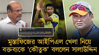 মুস্তাফিজের আইপিএল খেলা নিয়ে জালাল ইউনুসের বক্তব্যকে কৌতুক বললেন কোচ সালাউদ্দিন করলেন হাস্যরস [upl. by Acirfa46]