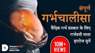 संपूर्ण गर्भचालीसा  वैदिक गर्भ संस्कार गीत  Garbh Chalisa in hindi  Dreamchild Garbhsanskar [upl. by Fairleigh]