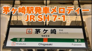 【2凸】茅ヶ崎駅発車メロディー「JR SH 71」 [upl. by Pettifer]