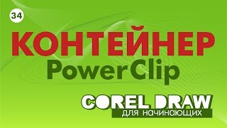 Контейнер или PowerClip Очень важно знать и уметь КОРЕЛ Corel DRAW Уроки для начинающих [upl. by Aurea]