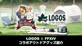 第38回FFXIVコミュニティ放送 ～LOGOS×FFXIV コラボアウトドアグッズ紹介スペシャル～ [upl. by Tempa]