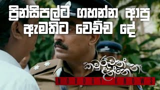 Nobody Knows  කවුරුවත් දන්නෙ නෑ  School Scene sinhalafilm trending viral video [upl. by Rusty]