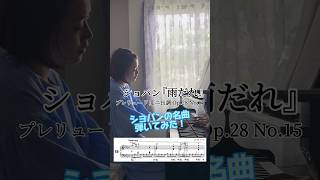 【弾いてみた】ショパン｜プレリュード 変ニ長調 Op28 No15『雨だれ』 Chopin｜Prelude No15 quotRaindropquot piano pianist chopin [upl. by Anaicul]