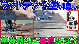 ウッドデッキ塗り直し！塗装剥がしに最適なのは？2年前に塗ったキシラデコール油性と水性の違いと6年目の杉の赤味 [upl. by Melamed]