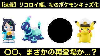 【速報】リコロイ編、初のポケモンキッズ化！〇〇、まさかの再登場か…？そしてロイ、お前…【アニポケ】 [upl. by Ennairej]