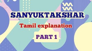 Sanyuktaksharसंयुक्ताक्षर in Tamileasy way to learn hindi through tamil [upl. by Eitten]