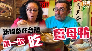 「🇫🇷爸爸媽媽住台灣」 聽說台灣變冷的時候都會【吃補】帶沒吃過薑母鴨的爸媽去體驗看看 這是甚麼味道嚇爸媽一跳 怕薑的媽媽會喜歡嗎 [upl. by Gnuj]