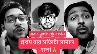 অবশেষে সবার মুখোঁশ খুলে গেলো সত্যি টা সামনে এলো…… [upl. by Molahs]