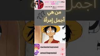 انمي ون بيس 👒 quotمن هذه السمينةquot 🤔💥 لا تفوتك  shorts fyp princessemarinetteagreste [upl. by Vlada732]