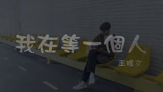 王理文 l 我在等一個人【高音質 動態歌詞 Lyrics】 [upl. by Felicia]