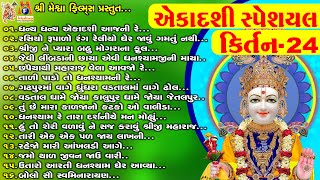 ekadashi Special Kirtan 24  Swaminarayan Bhagwan Na Kirtan  એકાદશી સ્પેશિયલ કિર્તન [upl. by Symer408]