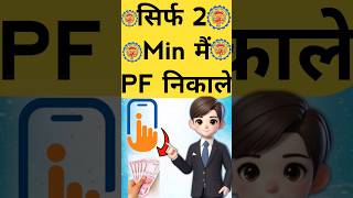 Umang App Se PF Withdrawal Process 2024 pf umangapp [upl. by Gnat956]