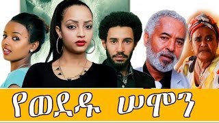 የወደዱ ሰሞን  Ethiopian Movie  Yewededu Semon Full 2015  የወደዱ ሰሞን [upl. by Oivalf]