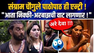 ही आली तर बिगबॉसचं घर दणाणून सोडणार 😲 Bigg Boss Marathi Nikki Tamboli Arbaz Patel Sangram [upl. by Yelnek]