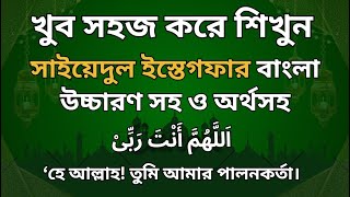 খুব সহজ করে শিখুন সাইয়েদুল ইস্তেগফার Sayyidul Istighfar সাইয়েদুল ইস্তেগফার বাংলা উচ্চারণ ও অর্থসহ [upl. by Anpas]