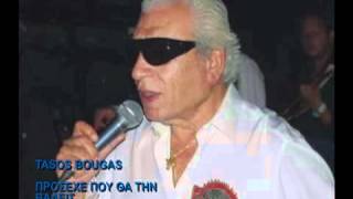 Tasos Bougas  Πρόσεχε που θα την βάλεις Νέο τραγούδι [upl. by Brooke455]