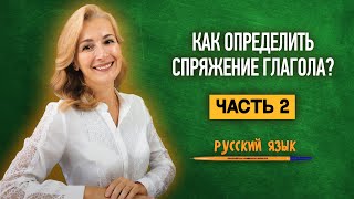 Спряжение глаголов  ЕГЭ по русскому языку  shorts [upl. by Arrehs]