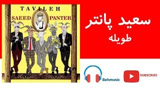 Saeed Panter  Tavileh  سعید پانتر – طویله [upl. by Bailey]