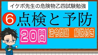 危険物乙4 法令06 点検と予防 20問 [upl. by Vyky248]