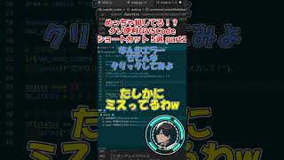 【VSCode】知らないと損する開発効率300ショートカット5選 ！part2 [upl. by O'Malley]
