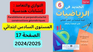 الجديد في الرياضيات المستوى السادس الصفحة 17 التوازي والتعامد 20252024 [upl. by Otreblanauj]