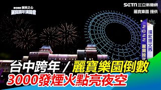 台中跨年／麗寶樂園倒數 3000發煙火點亮夜空｜三立新聞網 SETNcom [upl. by Anaihr812]