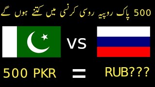 Pakistani Rupee vs Russian Ruble  Russian Ruble  500 PKR To RUB  Russian Currency in Pakistan [upl. by Hecker]