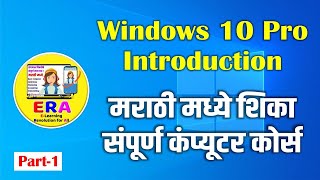 Windows 10 Pro Introduction  Class 1st  Part1 in Marathi  संपूर्ण कंप्युटर कोर्स मराठी मध्ये [upl. by Yenwat]