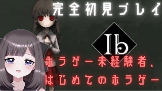 【Ib】ハロウィンの夜に始める、ホラゲー未経験者によるIb完全初見プレイ【月下こはる】 [upl. by Nguyen232]