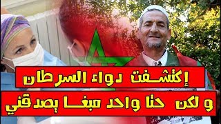 معجزة العصر لن تصدق رجل مغربي كبير في السن يكتشف دواء السرطان ويدعو وزير الصحة الى الاستماع له [upl. by Grefer]