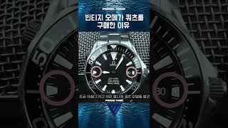 빈티지 오메가를 쿼츠로 구매한 이유 세이코 프라임타임워치 seikoprospex seiko primetimewatch shorts [upl. by O'Shee]