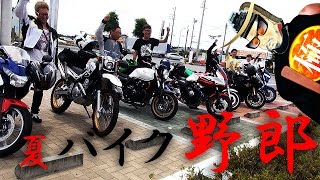 知多半島バイクツーリング野郎2014SUMMER夏MAJICAL FRENDSHIP [upl. by Schwerin395]