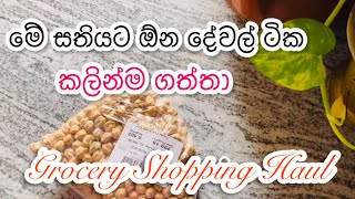 ලබන සතියට ඕන දේවල්🥦  Grocery Shopping Haul Video Sinhala  ComfyLifeVlogs [upl. by Yrohcaz428]