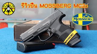 EP171 รีวิวปืนสั้นพกซ่อน MOSSBERG MC2c ปืนสั้นขนาด 9 มม บาง เบา แม่นยำ [upl. by Sualakcin]