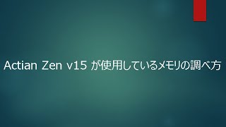 Actian Zen v15 が使用しているメモリの調べ方 [upl. by Aidahs]