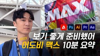 미리 알면 개이득인 2024 디자인 트렌드 인공지능AI  AdobeMAX [upl. by Nuri346]