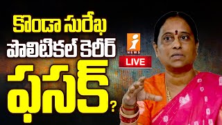 🔴LIVE  కొండా సురేఖ పొలిటికల్ కెరీర్ ఫినిష్   Ground Report On Konda Surekha Political Career [upl. by Liahcim121]