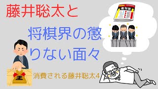 藤井聡太と将棋界の懲りない面々 [upl. by Demahom]