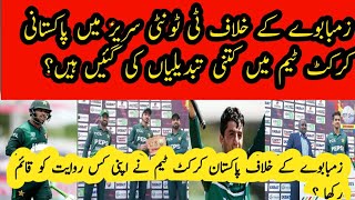 Pakistan ne T20 series ma kon see tabdeelian ki HainPakistani team ne kis rawait ko qaim rakha [upl. by Emirac110]